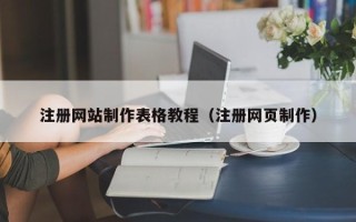 海口注册网站制作表格教程（注册网页制作）
