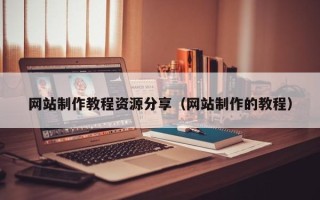 海口网站制作教程资源分享（网站制作的教程）