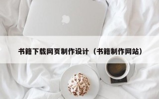 海口书籍下载网页制作设计（书籍制作网站）