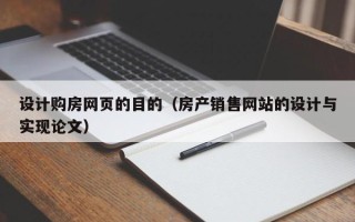 海口设计购房网页的目的（房产销售网站的设计与实现论文）