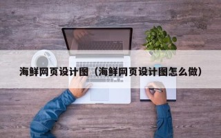 海口海鲜网页设计图（海鲜网页设计图怎么做）