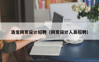 海口洛龙网页设计招聘（网页设计人员招聘）