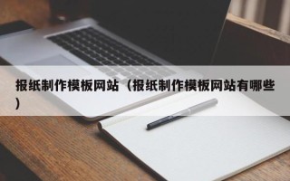 海口报纸制作模板网站（报纸制作模板网站有哪些）