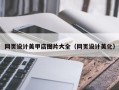 海口网页设计美甲店图片大全（网页设计美化）