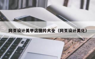 海口网页设计美甲店图片大全（网页设计美化）