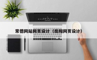 海口常德网站网页设计（岳阳网页设计）