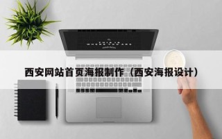 海口西安网站首页海报制作（西安海报设计）