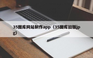 海口35图库网站制作app（35图库旧版jpg）