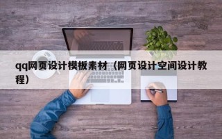 海口qq网页设计模板素材（网页设计空间设计教程）