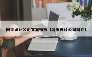 海口网页设计公司文案模板（网页设计公司简介）