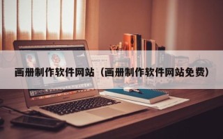 海口画册制作软件网站（画册制作软件网站免费）
