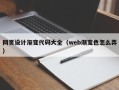 海口网页设计渐变代码大全（web渐变色怎么弄）