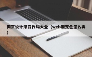 海口网页设计渐变代码大全（web渐变色怎么弄）