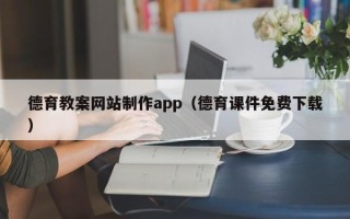 海口德育教案网站制作app（德育课件免费下载）