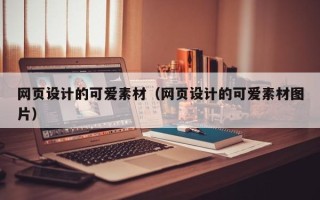 海口网页设计的可爱素材（网页设计的可爱素材图片）