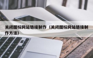 海口关闭图标网站链接制作（关闭图标网站链接制作方法）