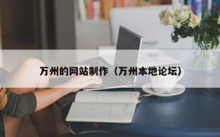 海口万州的网站制作（万州本地论坛）