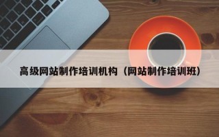 海口高级网站制作培训机构（网站制作培训班）