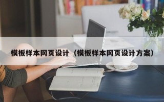 海口模板样本网页设计（模板样本网页设计方案）