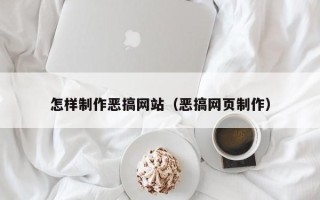 海口怎样制作恶搞网站（恶搞网页制作）