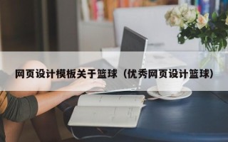 海口网页设计模板关于篮球（优秀网页设计篮球）