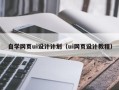 海口自学网页ui设计计划（ui网页设计教程）