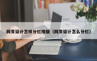 海口网页设计怎样分栏排版（网页设计怎么分栏）