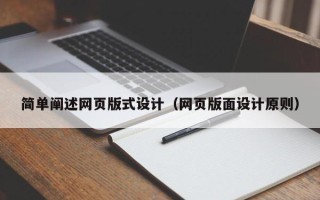 海口简单阐述网页版式设计（网页版面设计原则）