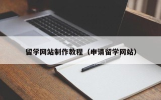 海口留学网站制作教程（申请留学网站）