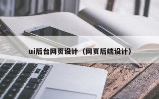 海口ui后台网页设计（网页后端设计）