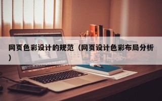 海口网页色彩设计的规范（网页设计色彩布局分析）