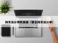 海口网页设计师陈丽丽（著名网页设计师）