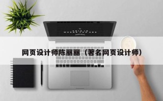 海口网页设计师陈丽丽（著名网页设计师）