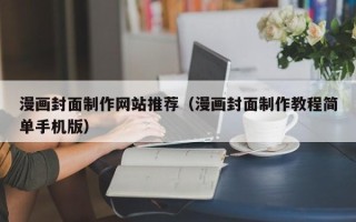 海口漫画封面制作网站推荐（漫画封面制作教程简单手机版）