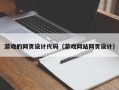 海口游戏的网页设计代码（游戏网站网页设计）