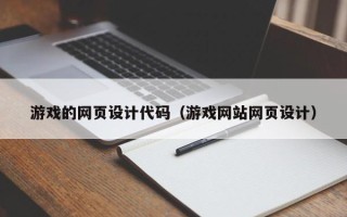 海口游戏的网页设计代码（游戏网站网页设计）